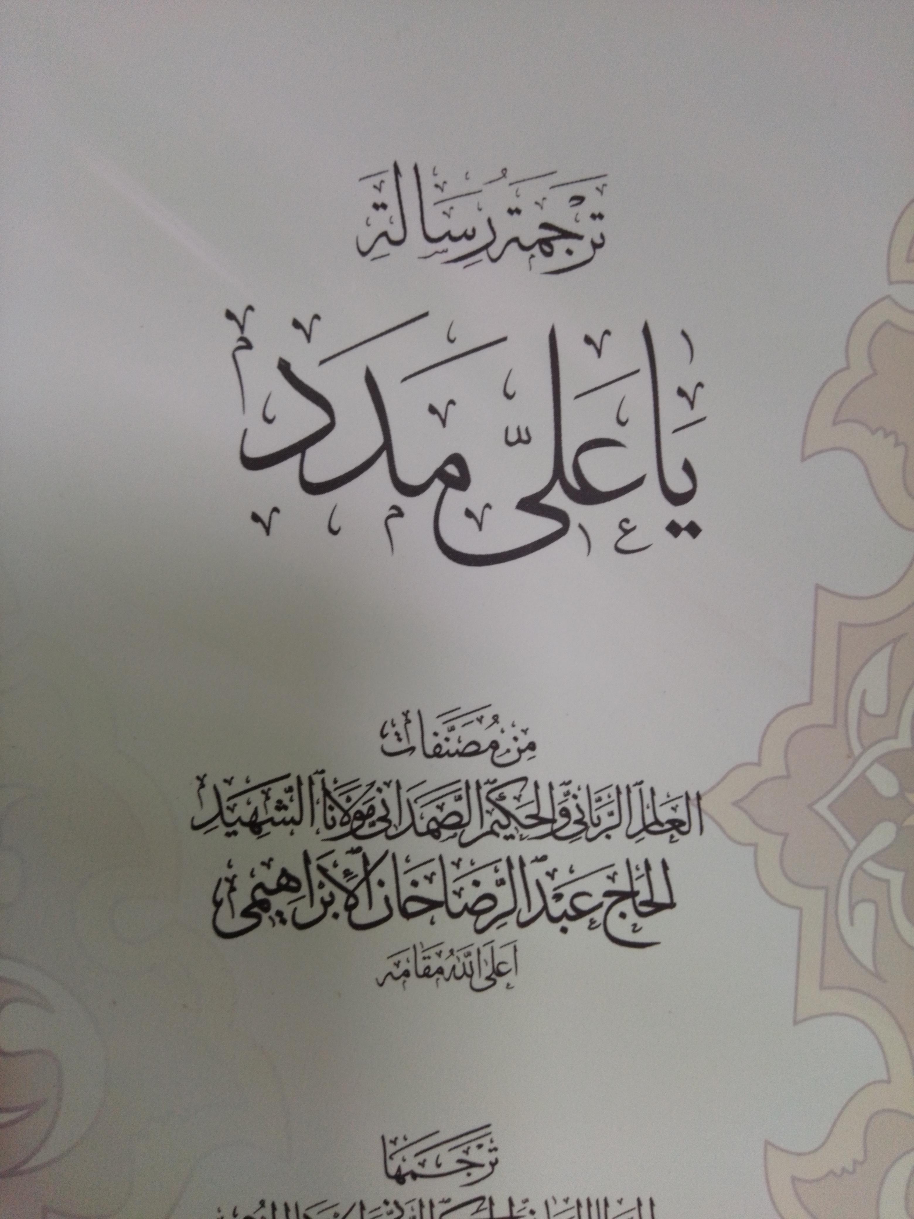 يا علي مدد